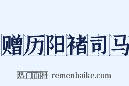 赠历阳褚司马是什么意思的图片